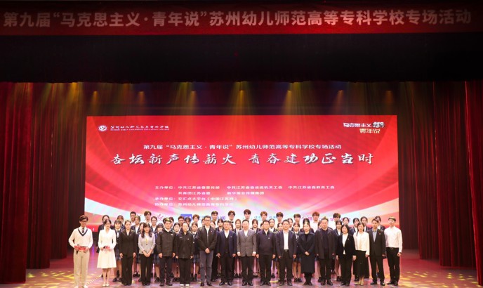 交汇点新闻：第九届“马克思主义·青年说”走进苏州幼儿师范高等专科学校